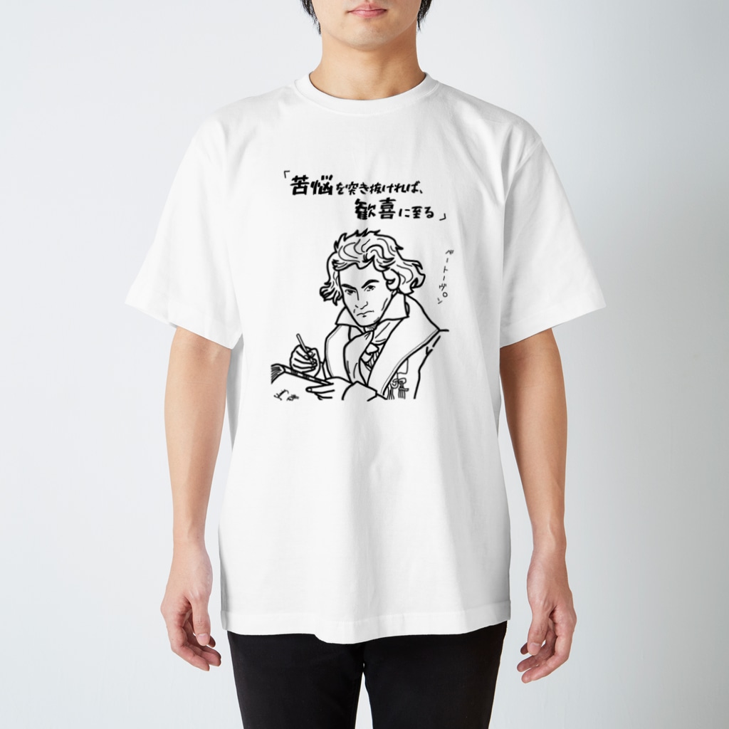 ベートーヴェン名言 音楽ネタ Funnyt のスタンダードtシャツ通販 Suzuri スズリ