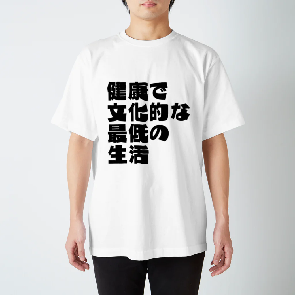 一軒茶屋の「健康で文化的な最低の生活」文字T(黒) スタンダードTシャツ