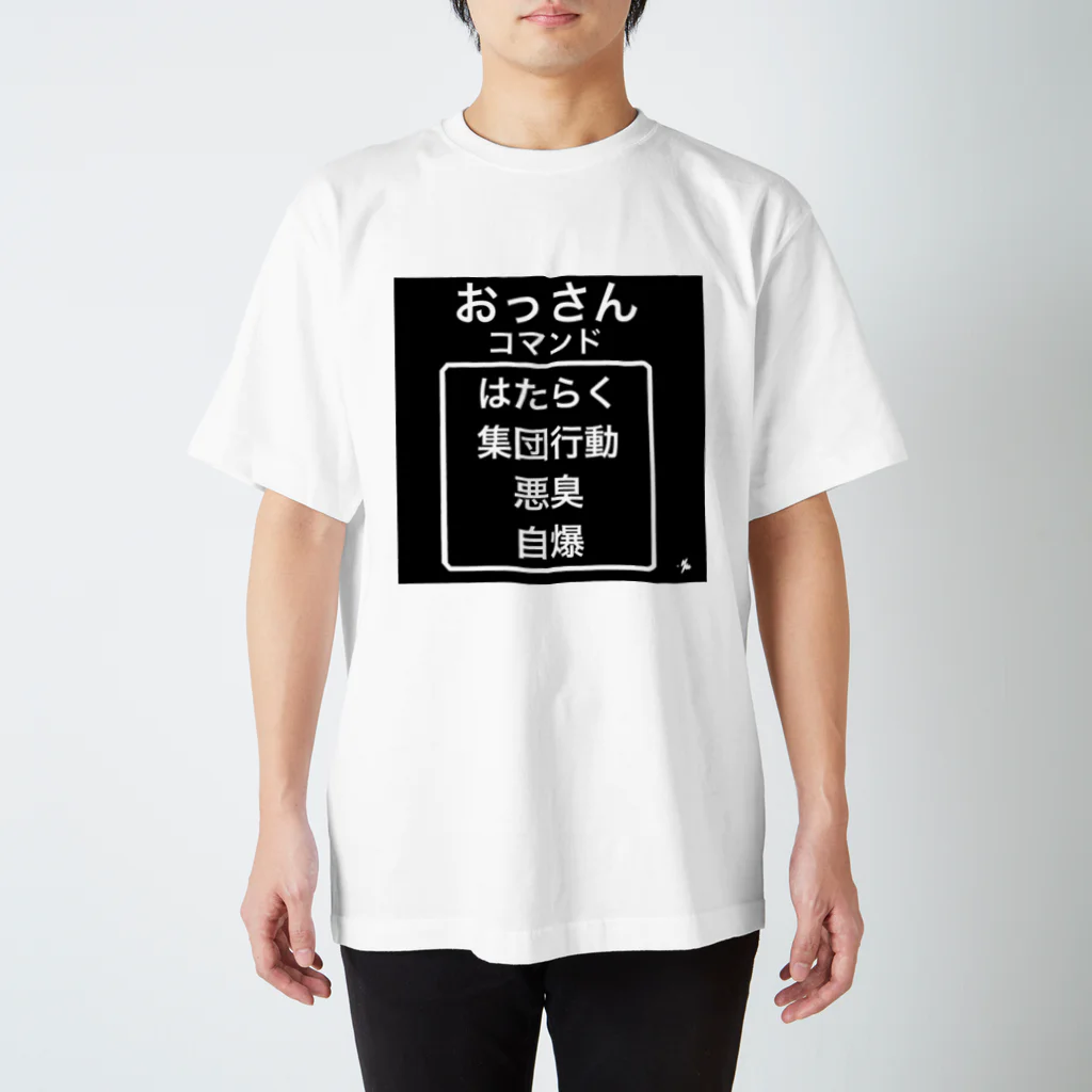 YASUHIRO DESIGNのおっさんのコマンド スタンダードTシャツ