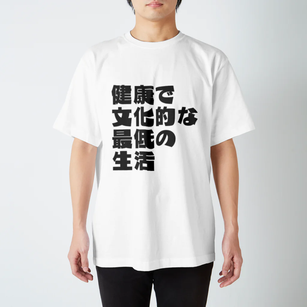 一軒茶屋の健康で文化的な最低の生活文字T(灰) スタンダードTシャツ