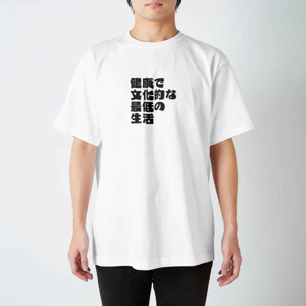 一軒茶屋の健康で文化的な最低の生活(控えめ)文字 Regular Fit T-Shirt