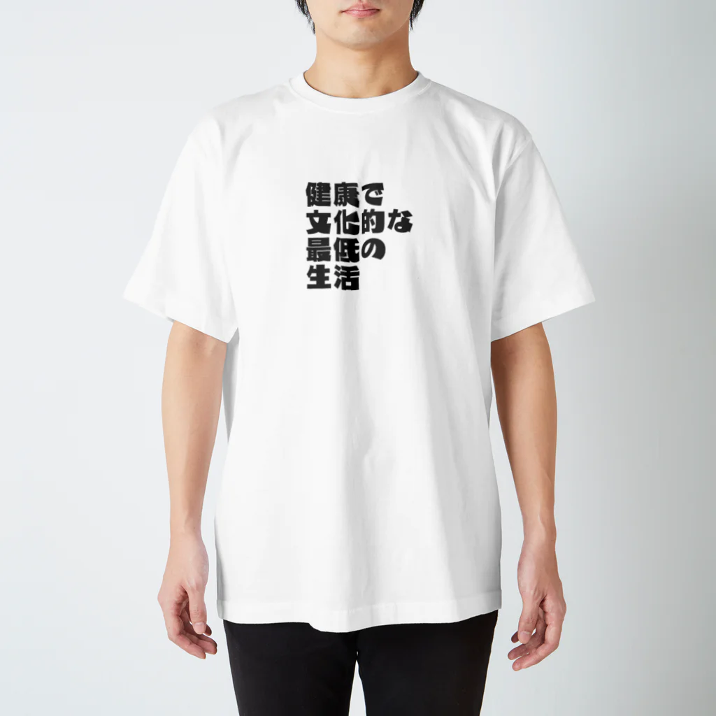 一軒茶屋の健康で文化的な最低の生活(控えめ)文字 スタンダードTシャツ