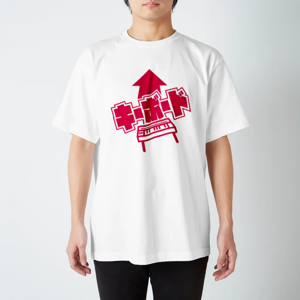 まちゅ屋のキーボーディストの為の服 スタンダードTシャツ