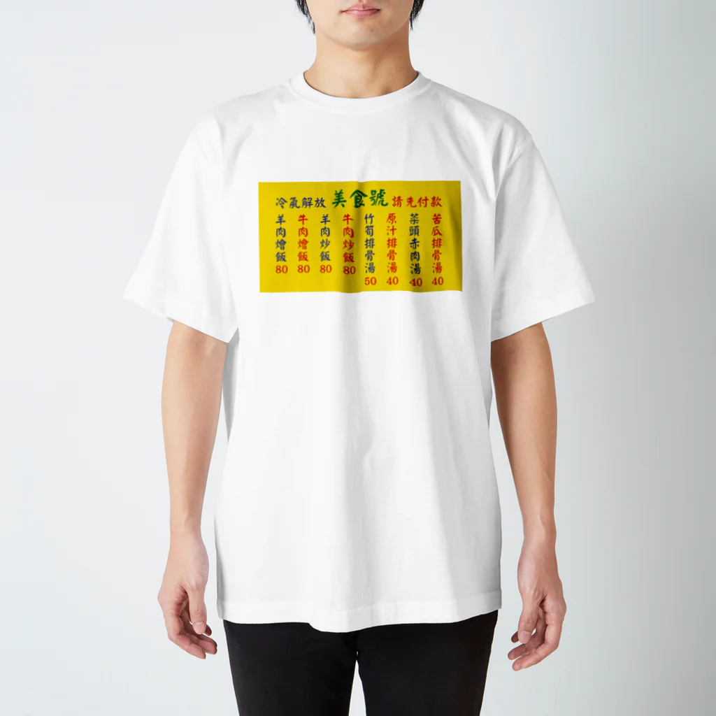 中華呪術堂（チャイナマジックホール）の台湾美食 スタンダードTシャツ