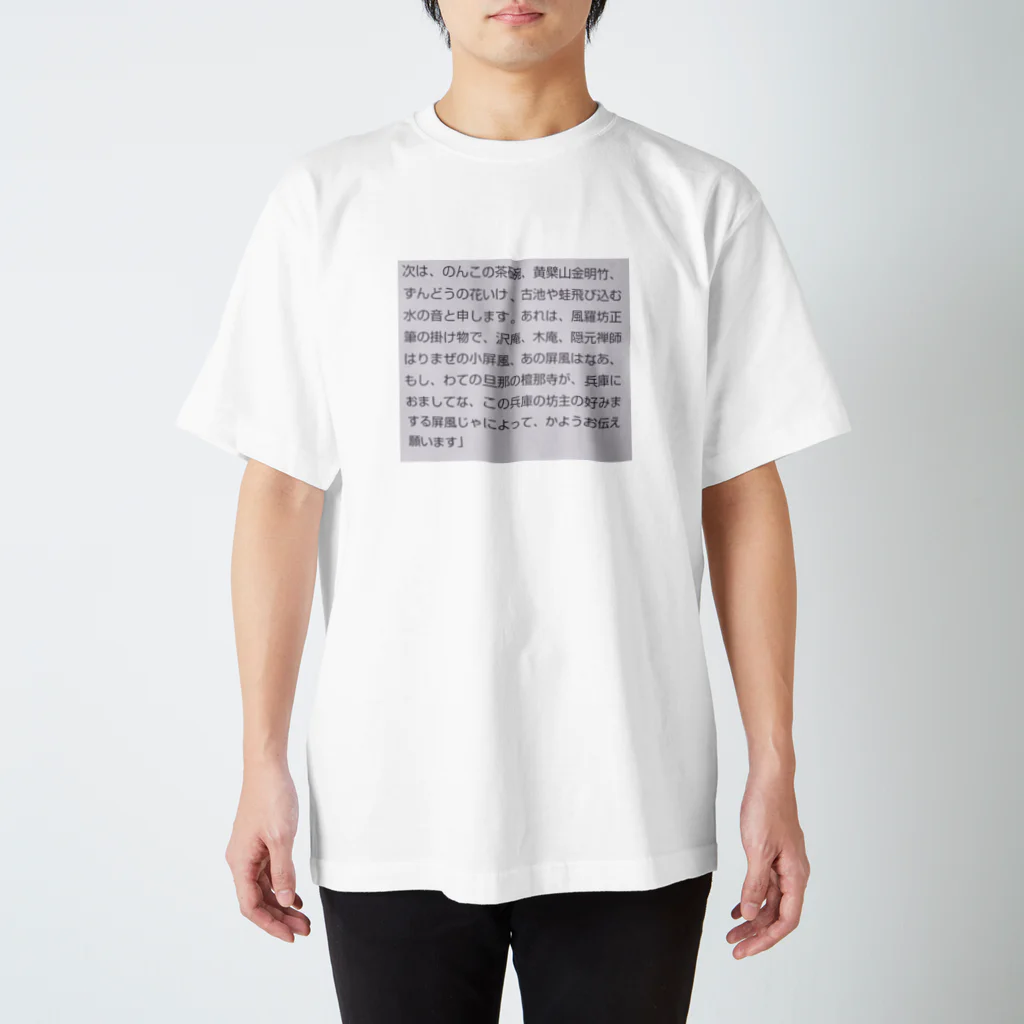 montypythonの金明竹 後半Tシャツ Regular Fit T-Shirt