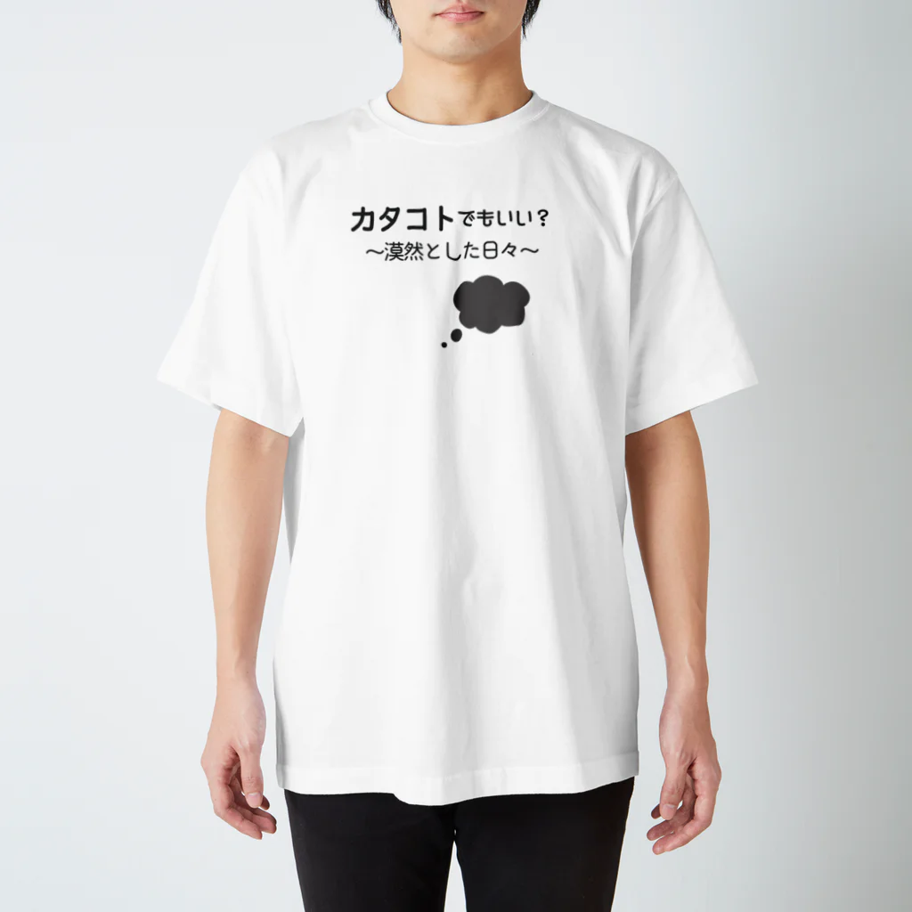 ことばあそびのカタコトシリーズ~漠然とした日々~ スタンダードTシャツ