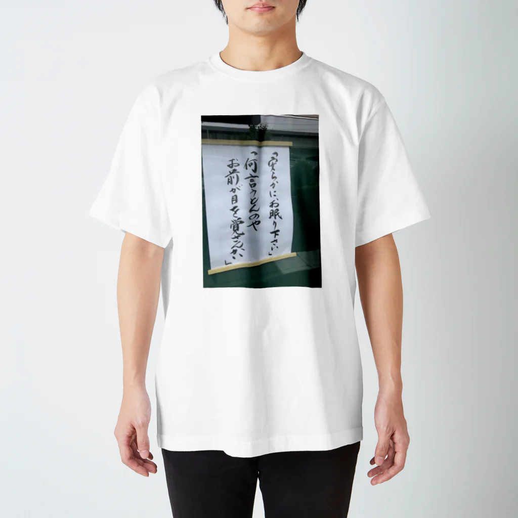 なめらかの通りすがりのお寺より スタンダードTシャツ