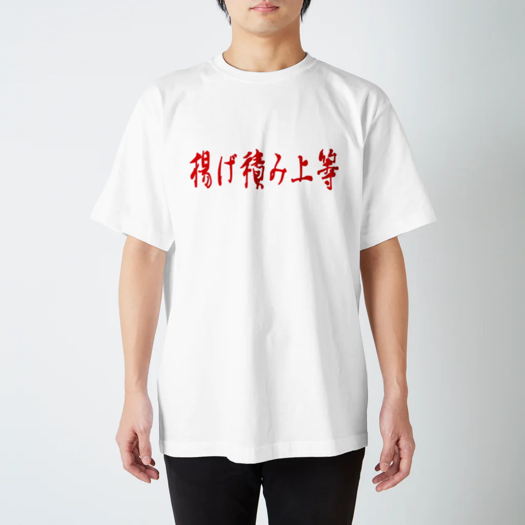 船員の船員による船員のためのTシャツ屋さんの揚げ積み上等 スタンダードTシャツ