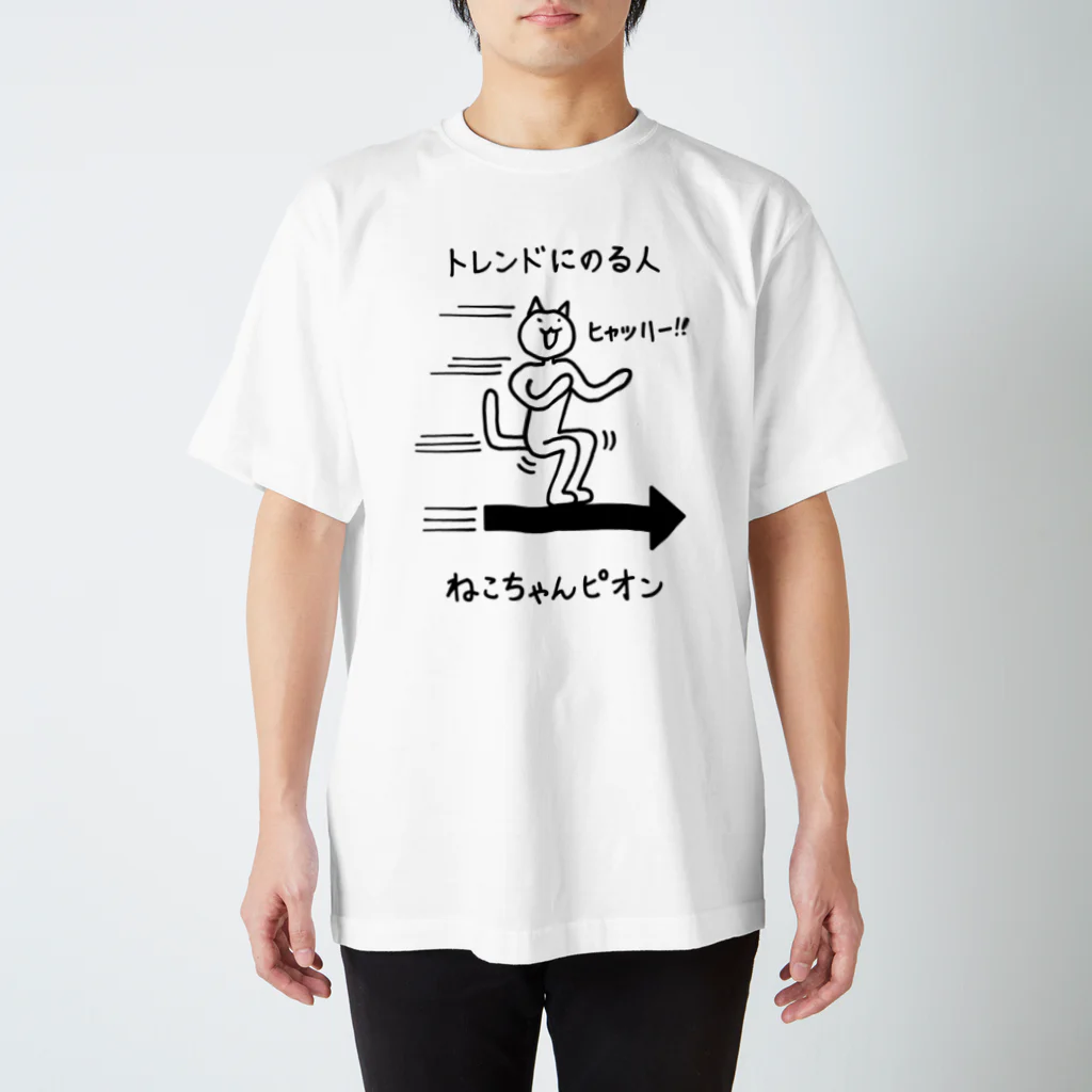 ねこちゃんピオン商店のねこちゃんピオン トレンドにのる人 Regular Fit T-Shirt