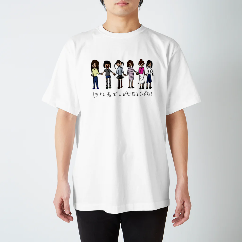 hona(ほな)オリジナルグッズのhona♡さやや画伯『ほな者でんがな！ほなでんがな！』 スタンダードTシャツ