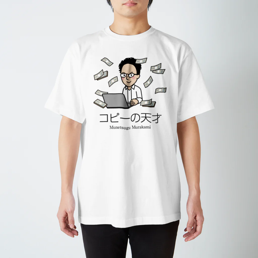 村上むねつぐ＜公式グッズ＞の「コピーの天才」村上むねつぐ スタンダードTシャツ