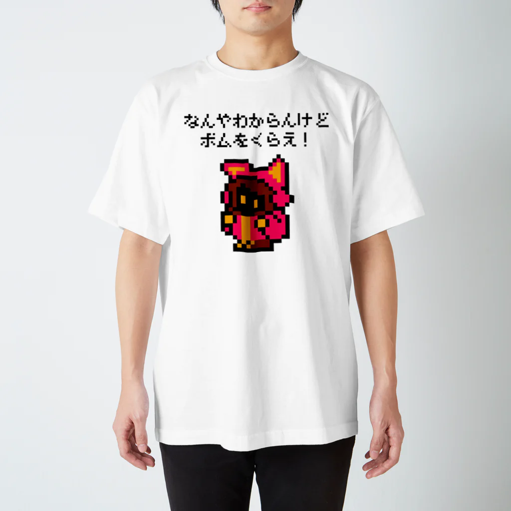 ぴこりずむのなんやわからんけどボムをくらえ スタンダードTシャツ