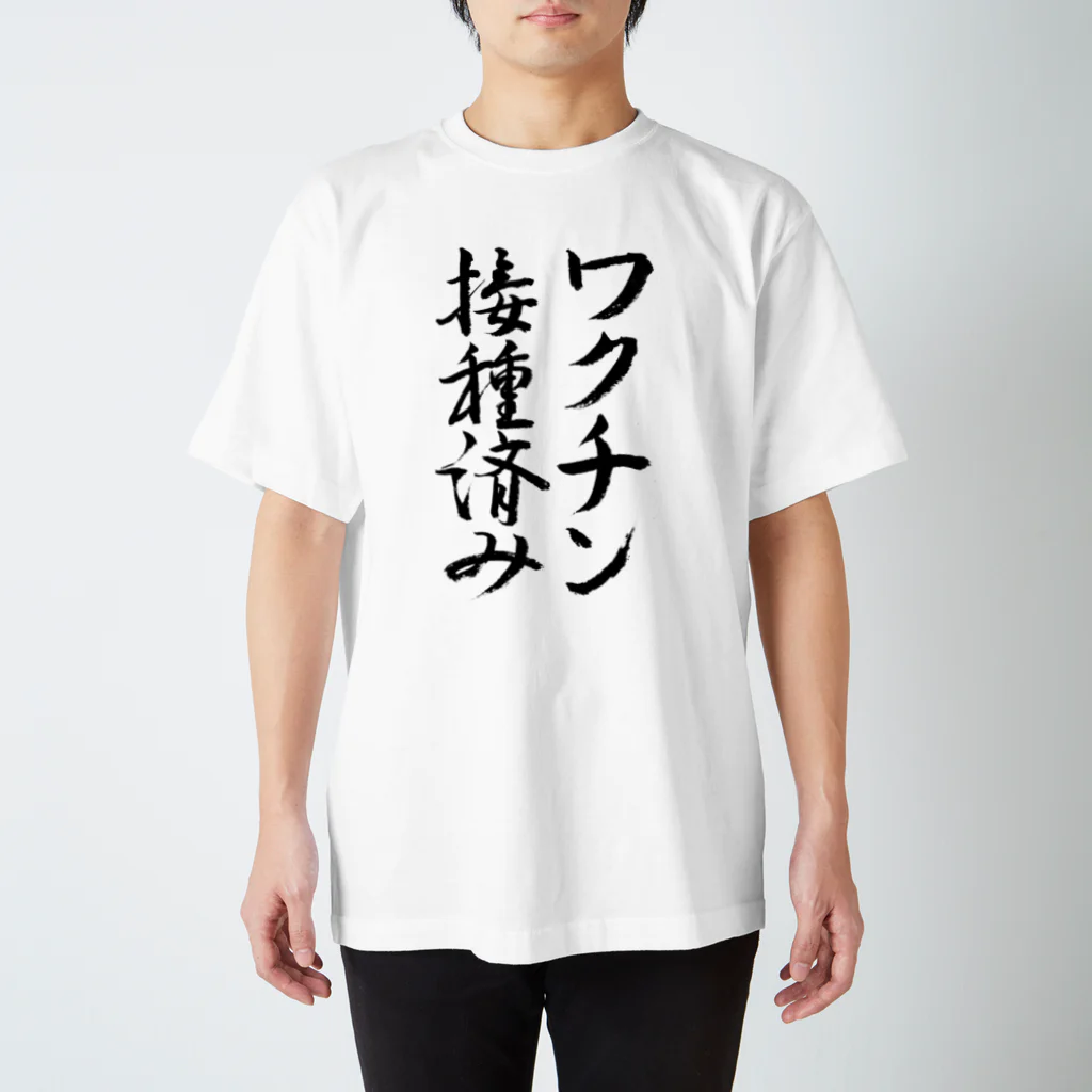 うさぎ少年アンソニーのワクチン接種済み【書道】 スタンダードTシャツ