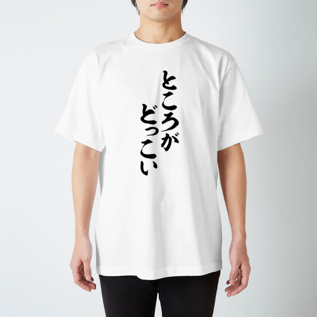 筆文字・漢字・漫画 アニメの名言 ジャパカジ JAPAKAJIのところがどっこい スタンダードTシャツ