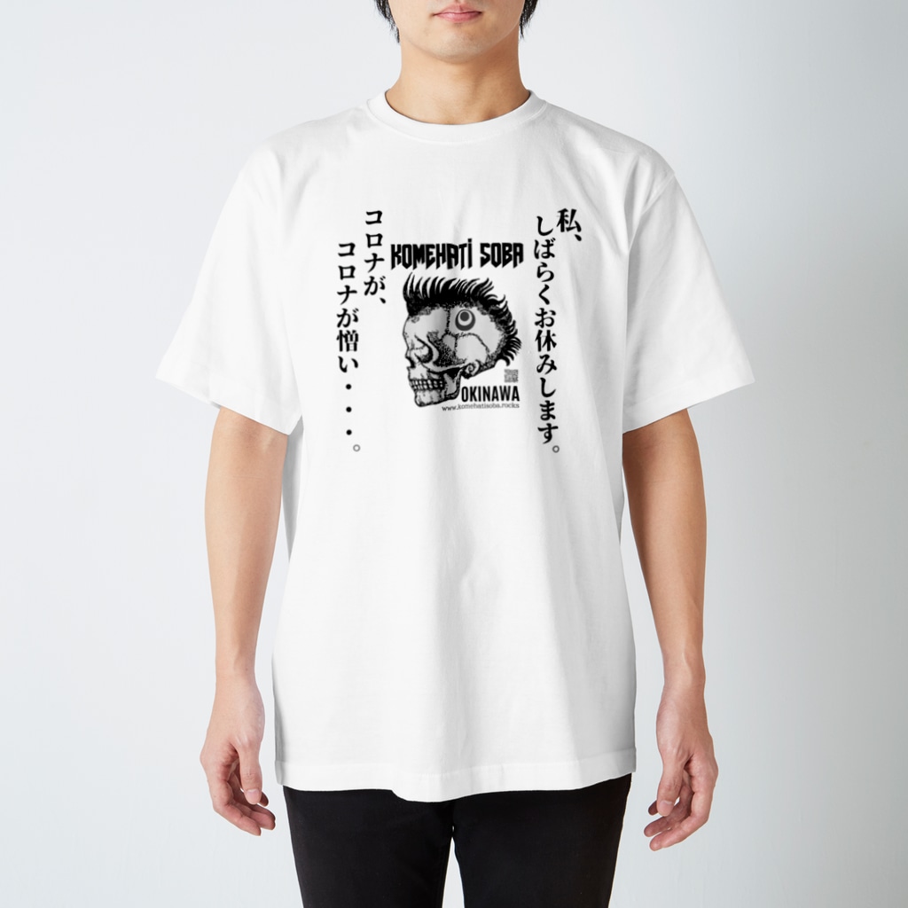 米八そばグッズショップの私、しばらくお休みします。 Regular Fit T-Shirt