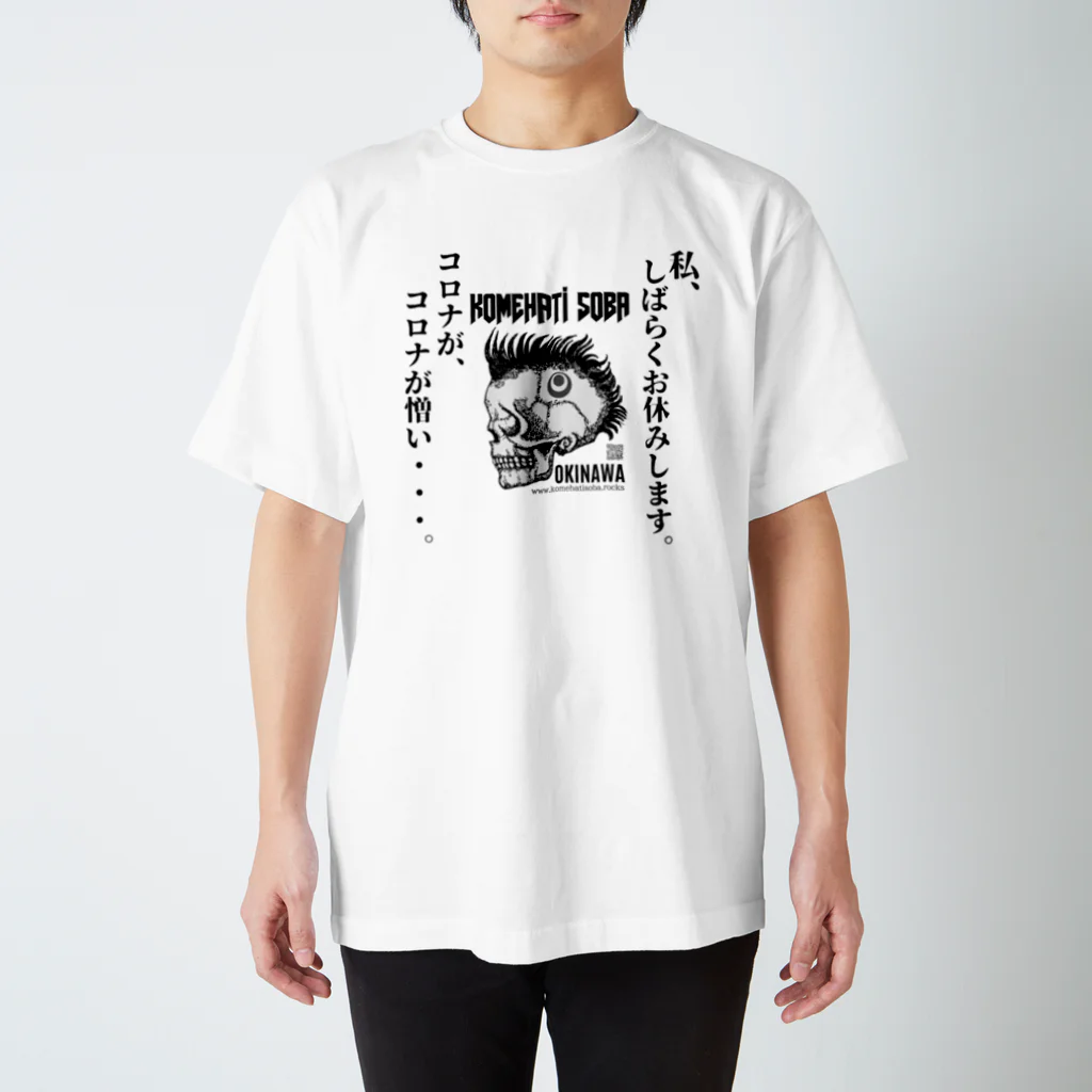 米八そばグッズショップの私、しばらくお休みします。 Regular Fit T-Shirt