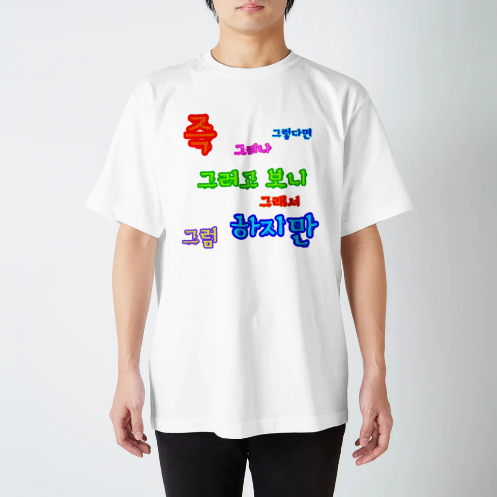 LalaHangeulのカラフルドットで接続詞　~ハングル学習者へ捧ぐ~ Regular Fit T-Shirt