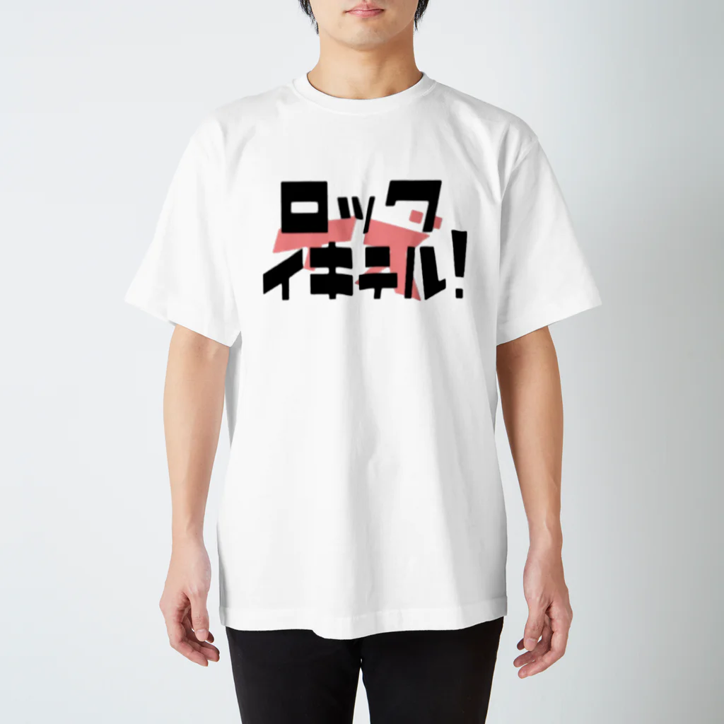 さりちゃん屋のロックはイキテル！ Regular Fit T-Shirt