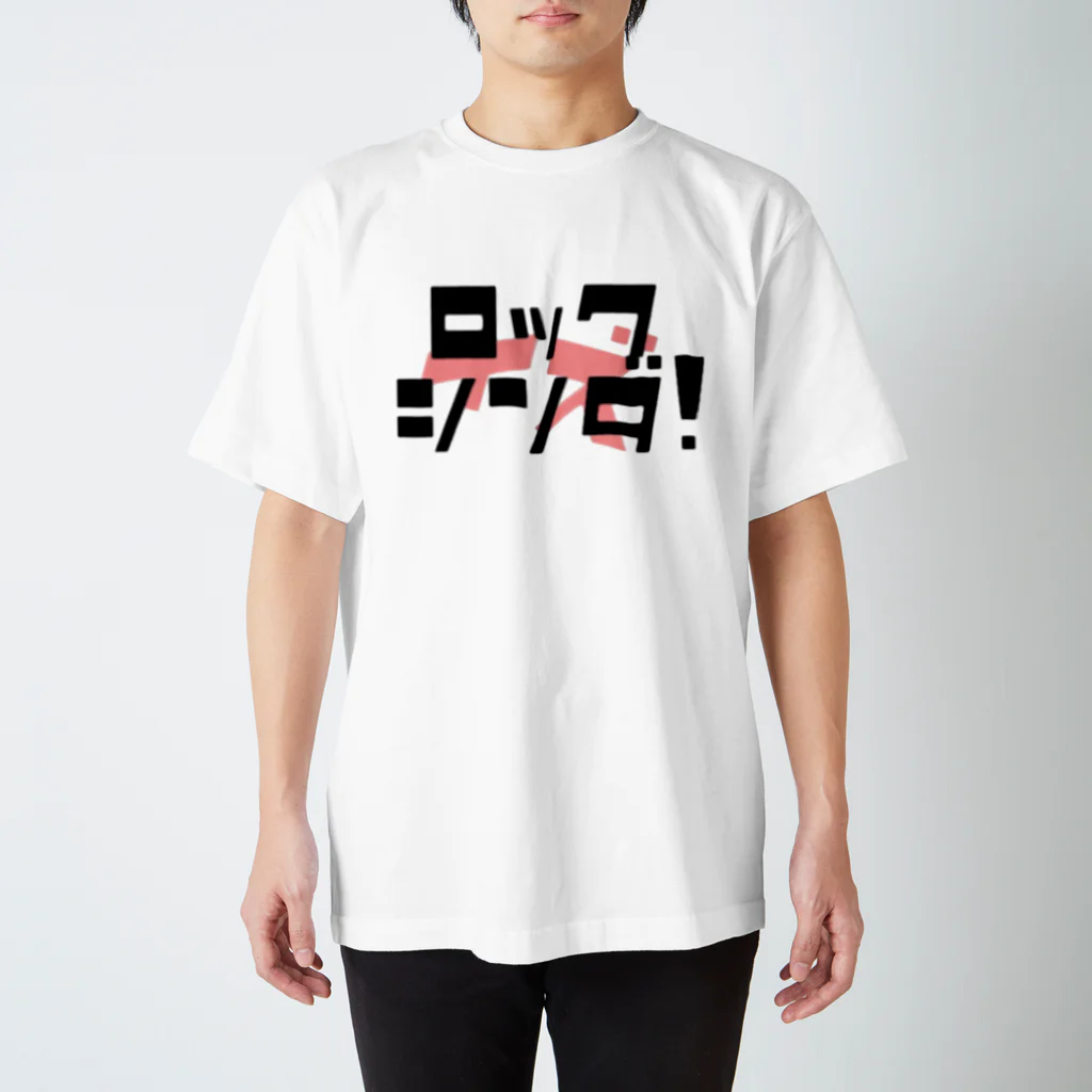 さりちゃん屋のロックはシンダ！ スタンダードTシャツ