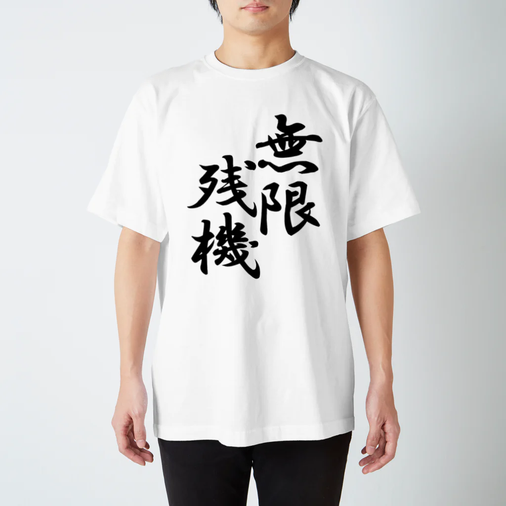 スサノオの無限残機(黒文字) Regular Fit T-Shirt