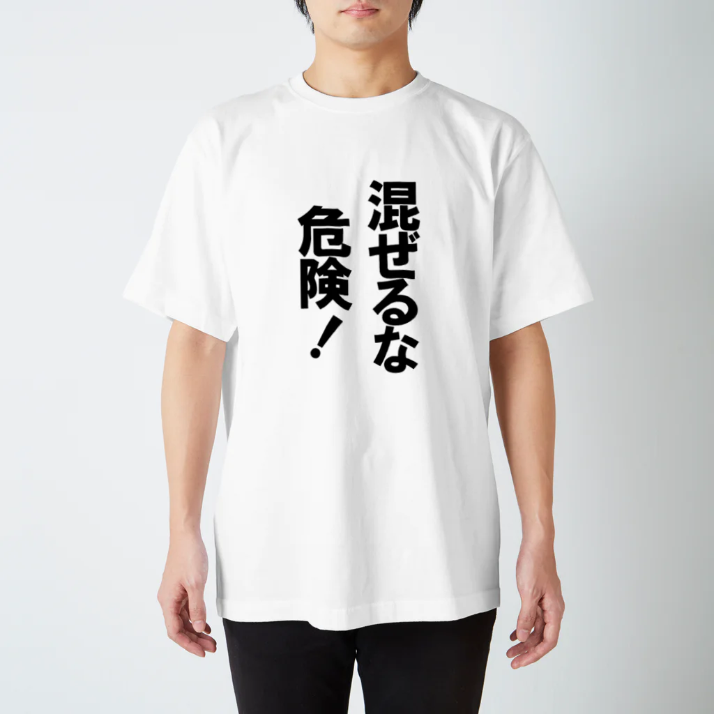 玉四季の混ぜるな危険！ スタンダードTシャツ