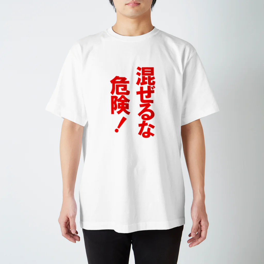 玉四季の混ぜるな危険！ スタンダードTシャツ