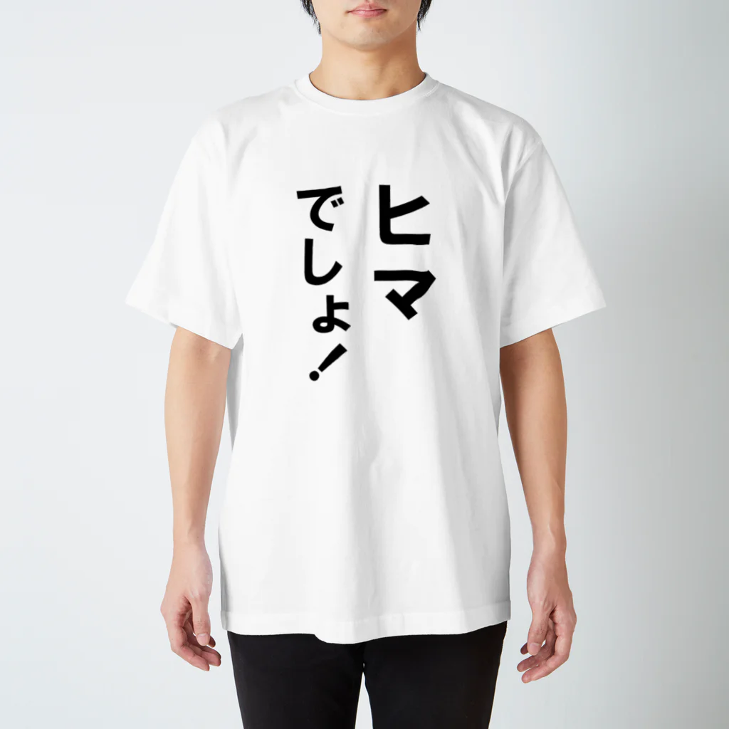 玉四季のヒマでしょ！ Regular Fit T-Shirt