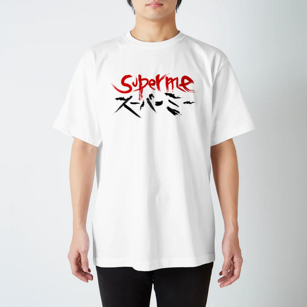 StrangeTwist -ストレンジツイスト-のSUPERME （スーパーミー＝スゴイ自分） スタンダードTシャツ