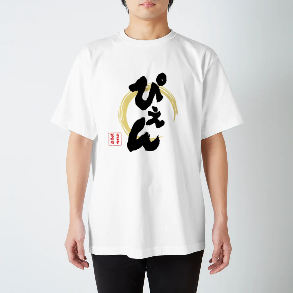 jikotyu_seisakusyoのぴえん スタンダードTシャツ