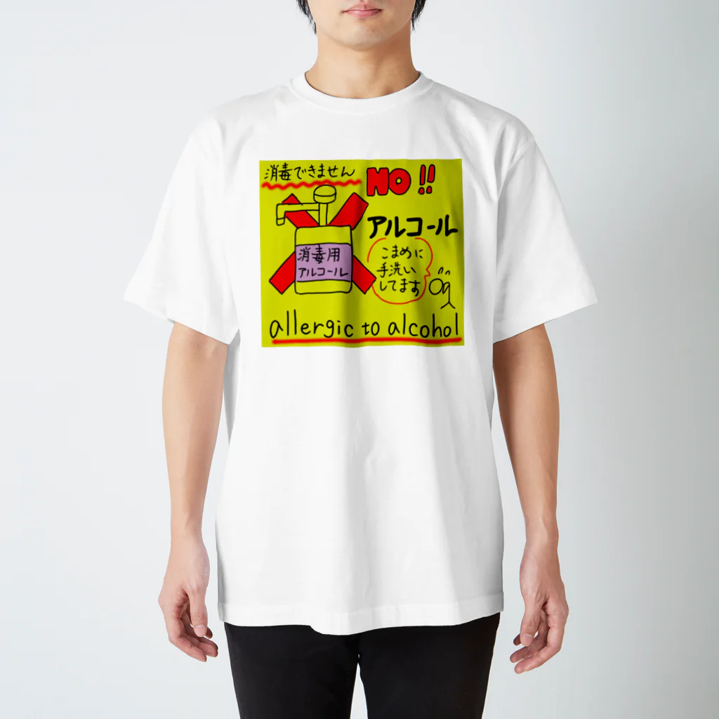 それいゆのアルコールアレルギー方へ スタンダードTシャツ