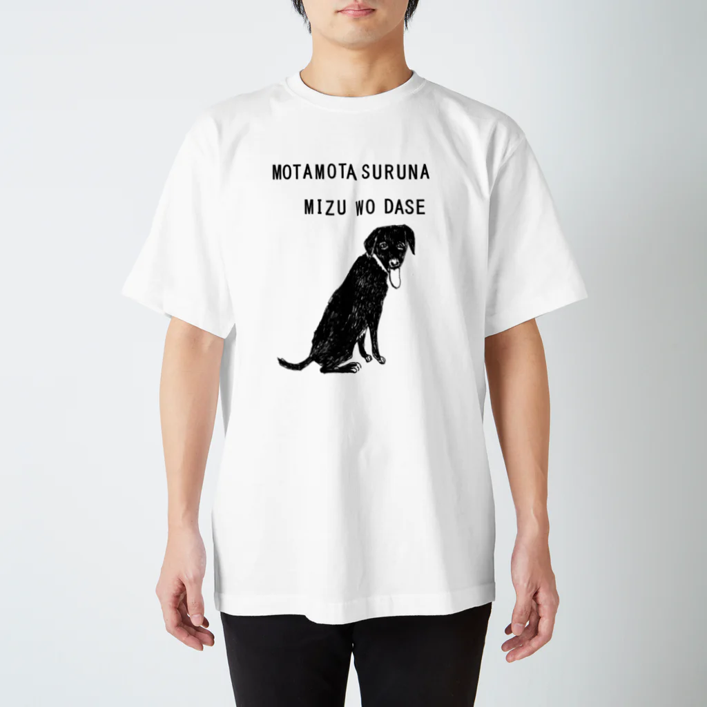 NIKORASU GOのラブラドールデザイン「もたもたするな」（Tシャツ・パーカー・グッズ・ETC） スタンダードTシャツ