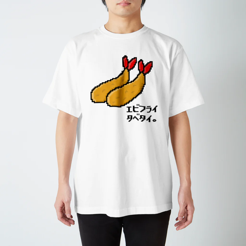 アメソラ。のエビフライタベタイ。 スタンダードTシャツ