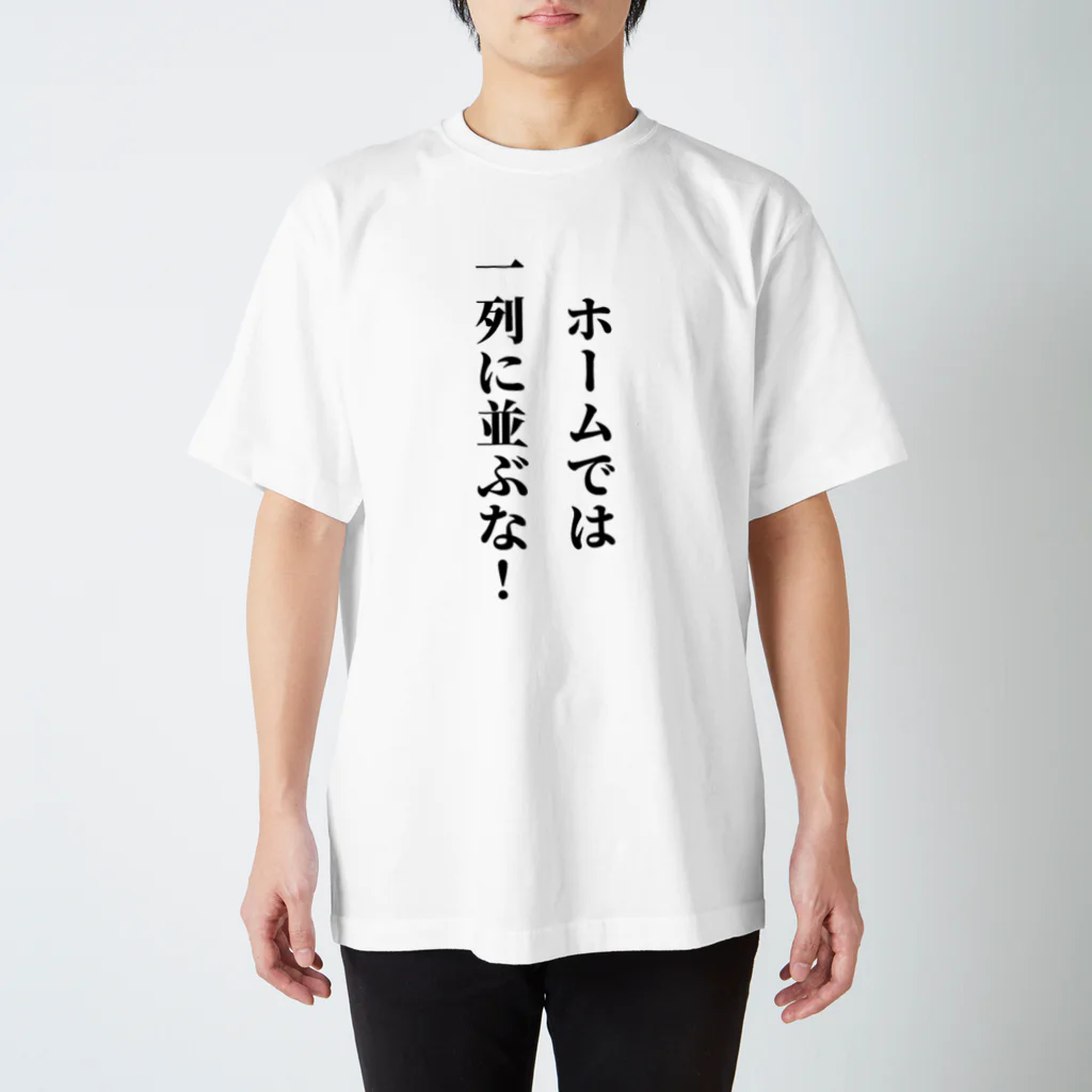 多摩市民の駅のホームで1列に並ぶバカに見せよう Regular Fit T-Shirt