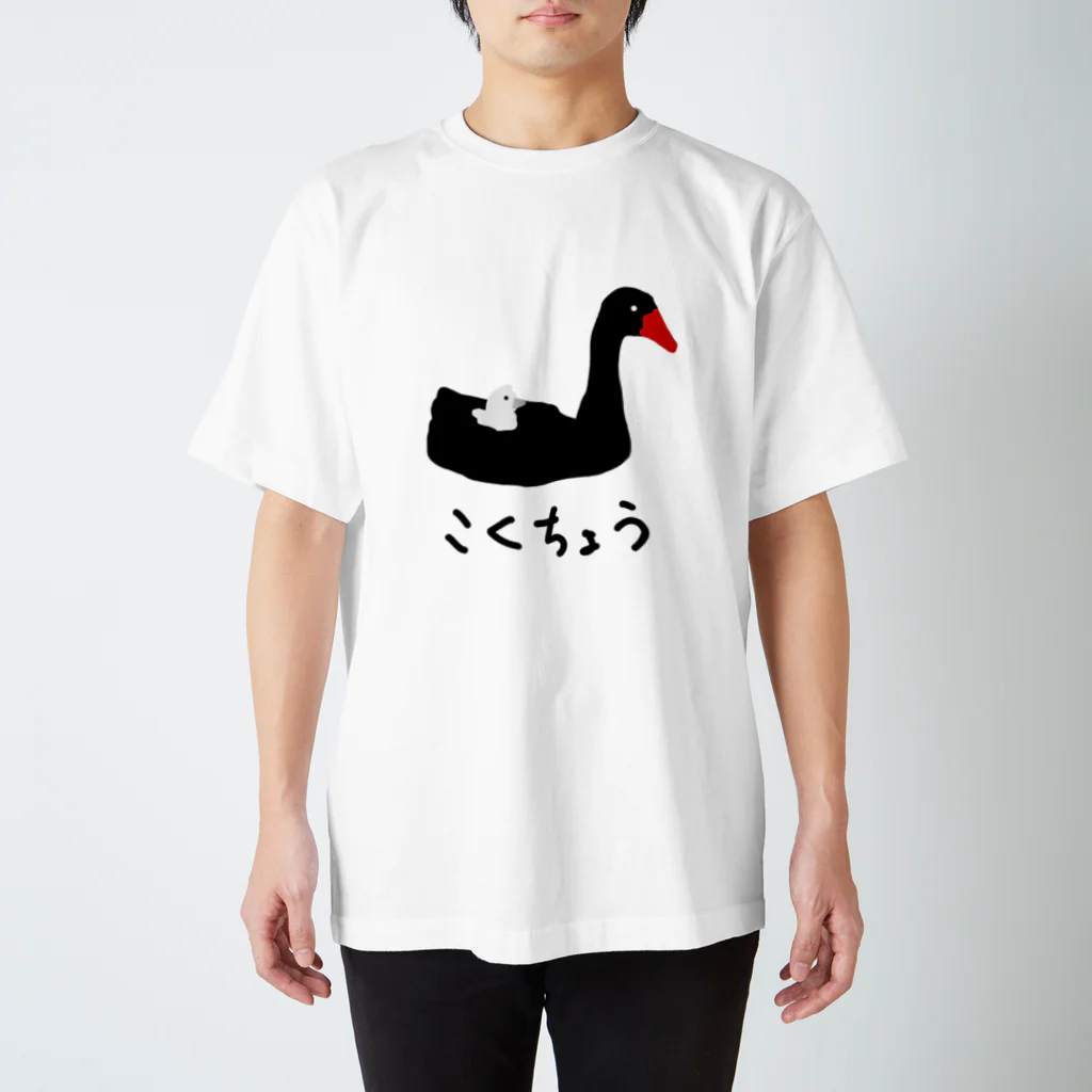 いきものや のの(本館)の黒鳥 スタンダードTシャツ