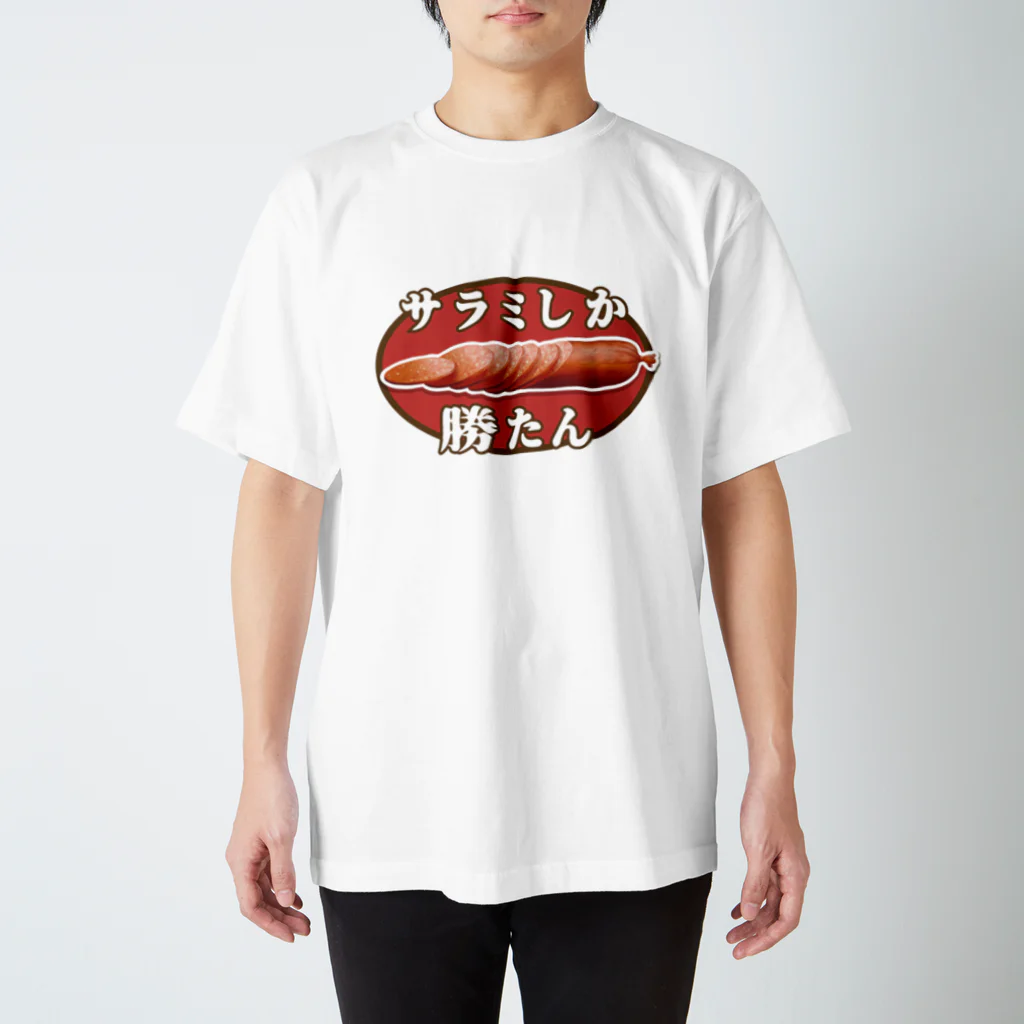 ゆるTショップのサラミしか勝たん Tシャツ Regular Fit T-Shirt