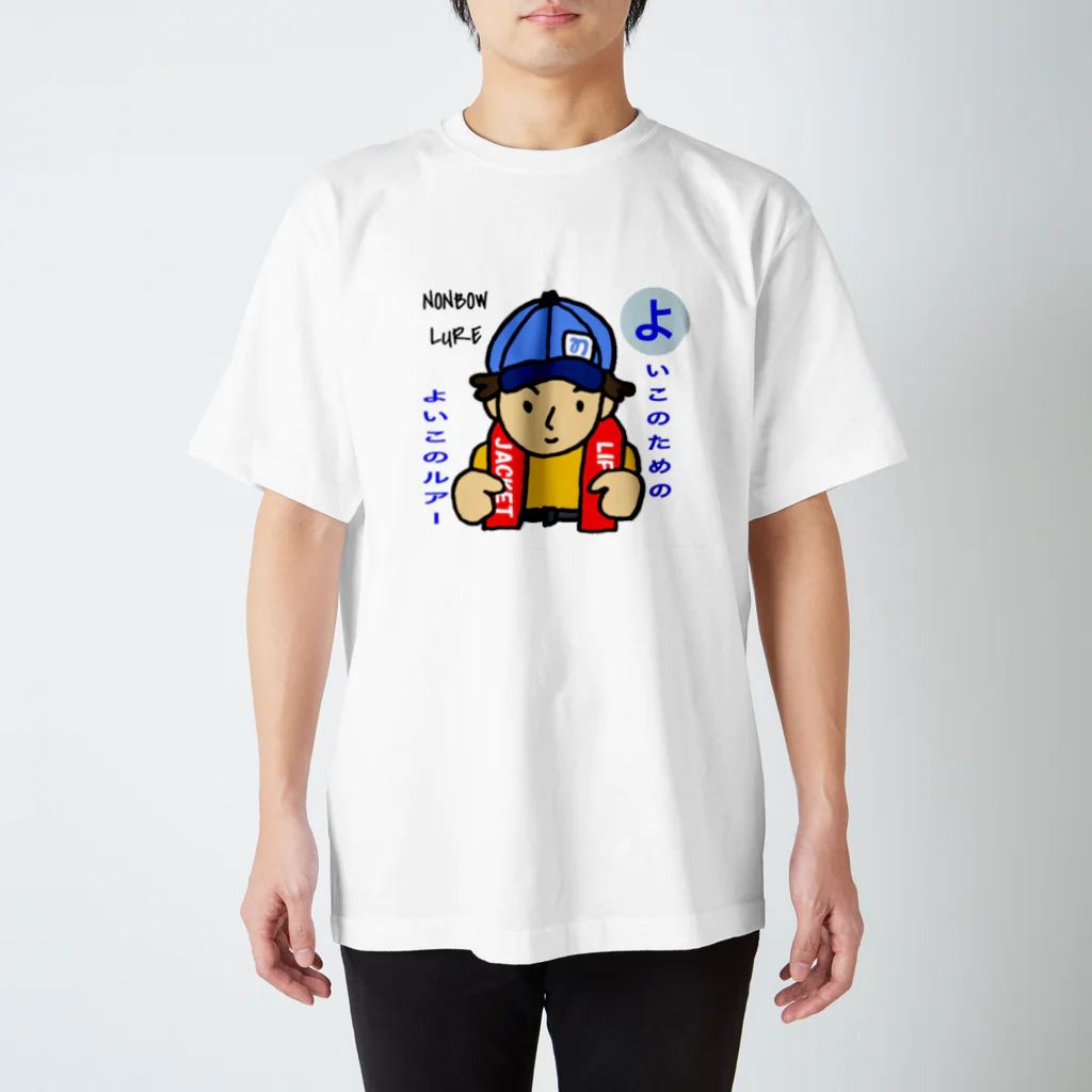 のんぼうLINEスタンプのよいこのためのよいこのルアー Regular Fit T-Shirt