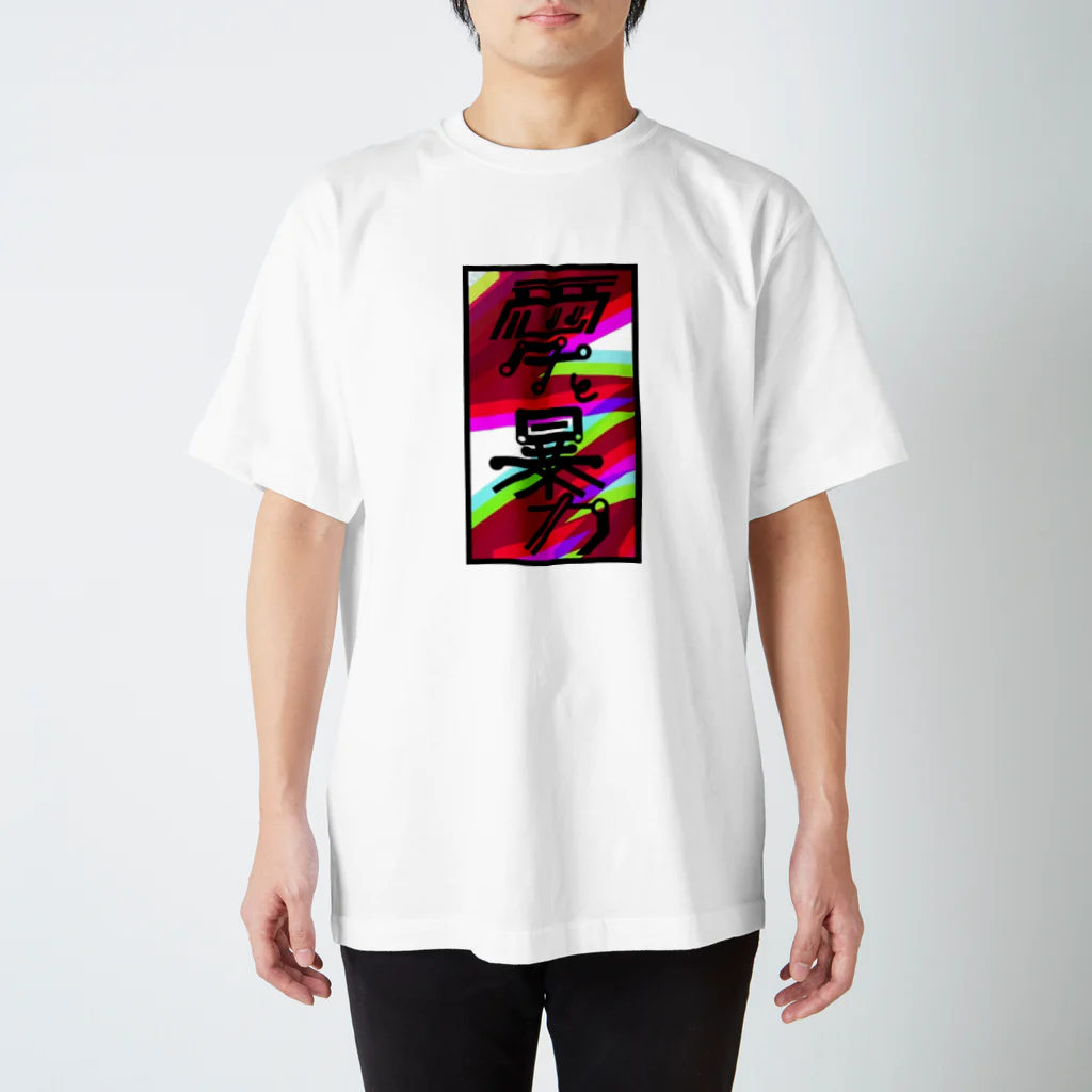 おもちのおみせの愛と暴力 Regular Fit T-Shirt