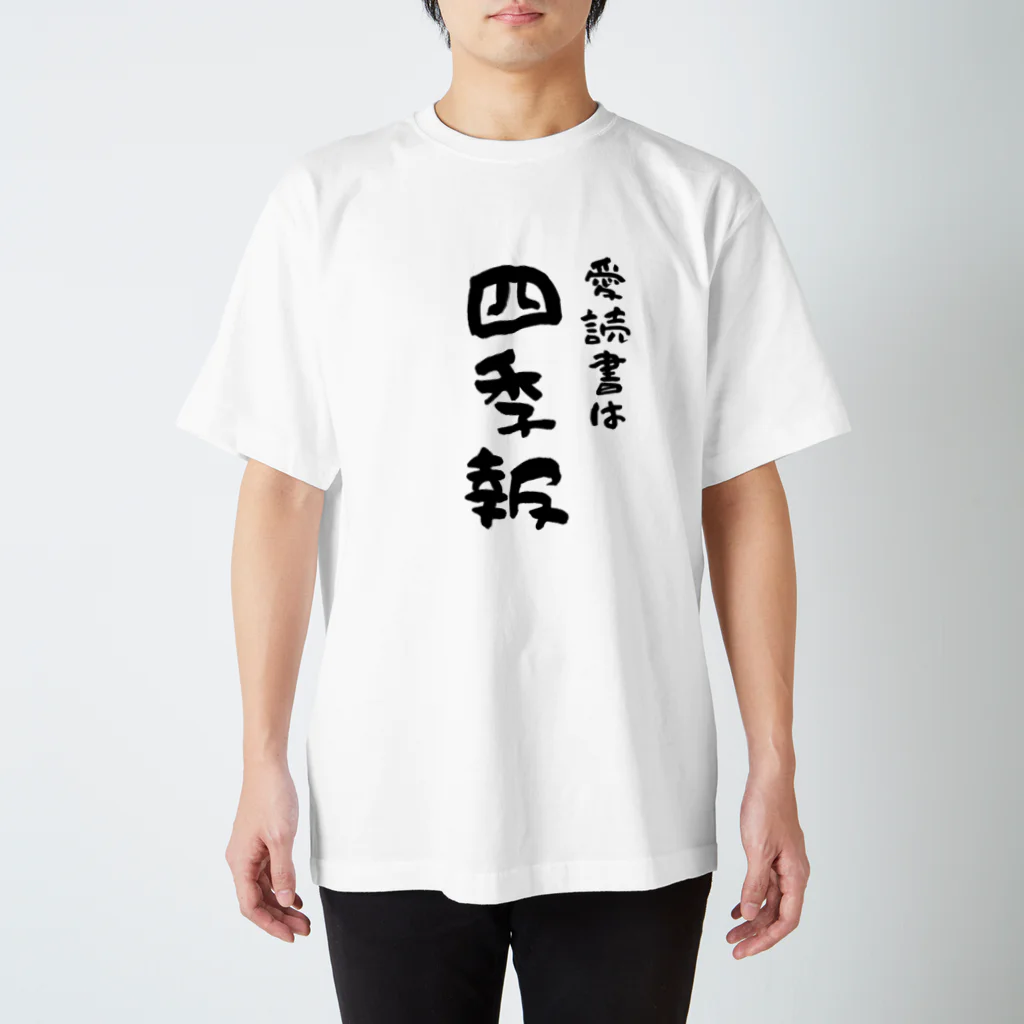 はちうめ工房のお金持ちになりたい -愛読書は四季報- スタンダードTシャツ