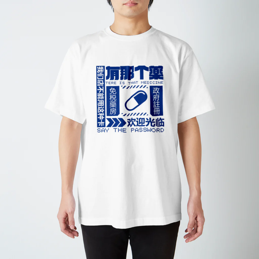 中華呪術堂（チャイナマジックホール）の【青】架空薬房  スタンダードTシャツ