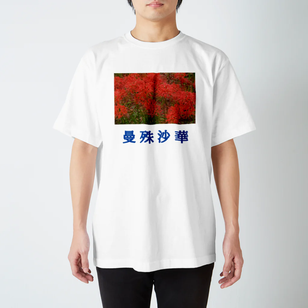 漢字広場の曼殊沙華 Regular Fit T-Shirt