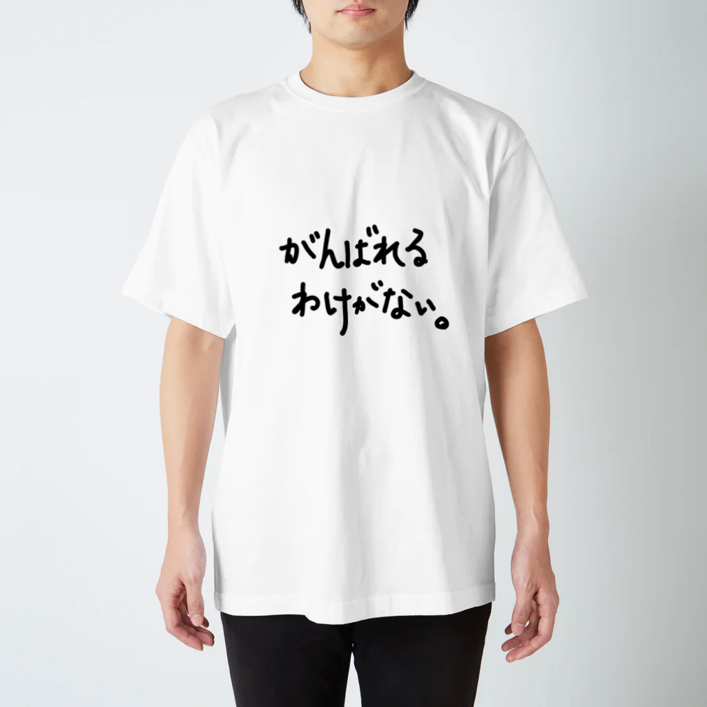 こはな@自称『魂のTシャツ作家』のがんばれるわけがない。 スタンダードTシャツ