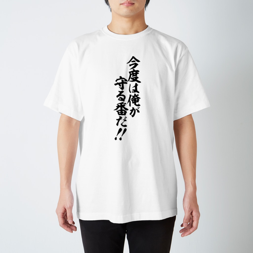 今度は俺が守る番だ 筆文字 漢字 漫画 アニメの名言 ジャパカジ Japakaji Japakaji のスタンダードtシャツ通販 Suzuri スズリ