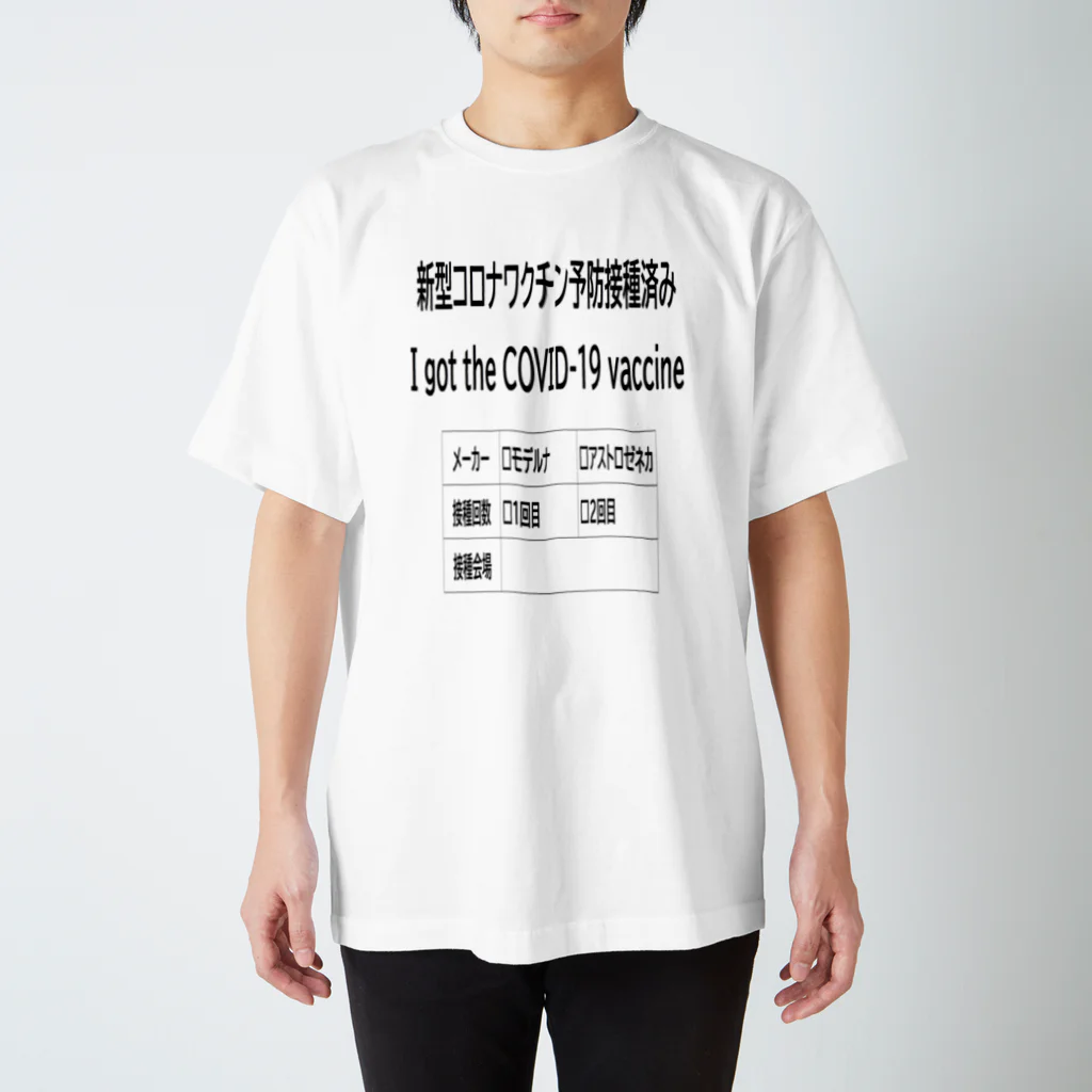 yoshiro337のコロナワクチン接種済みＴシャツ スタンダードTシャツ