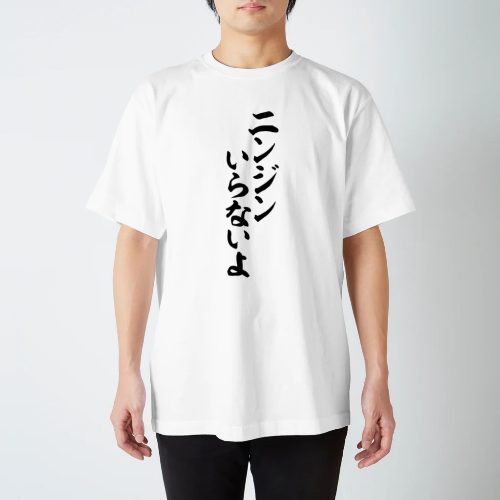 筆文字・漢字・漫画 アニメの名言 ジャパカジ JAPAKAJIのニンジンいらないよ スタンダードTシャツ