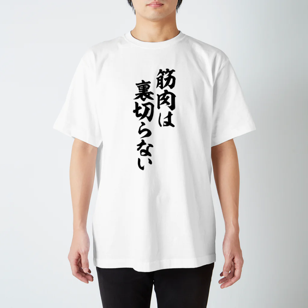 筆文字・漢字・漫画 アニメの名言 ジャパカジ JAPAKAJIの筋肉は裏切らない スタンダードTシャツ