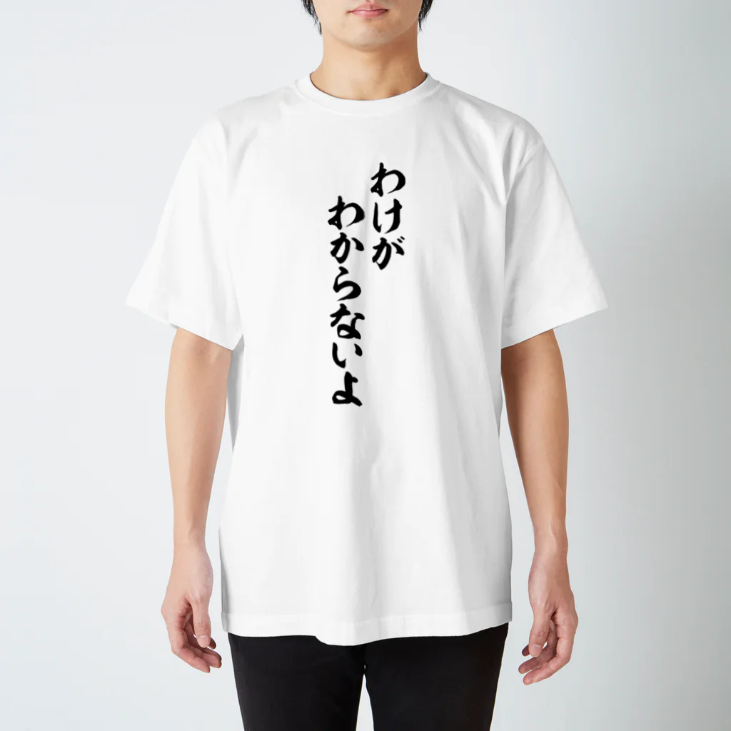 筆文字・漢字・漫画 アニメの名言 ジャパカジ JAPAKAJIのわけがわからないよ スタンダードTシャツ