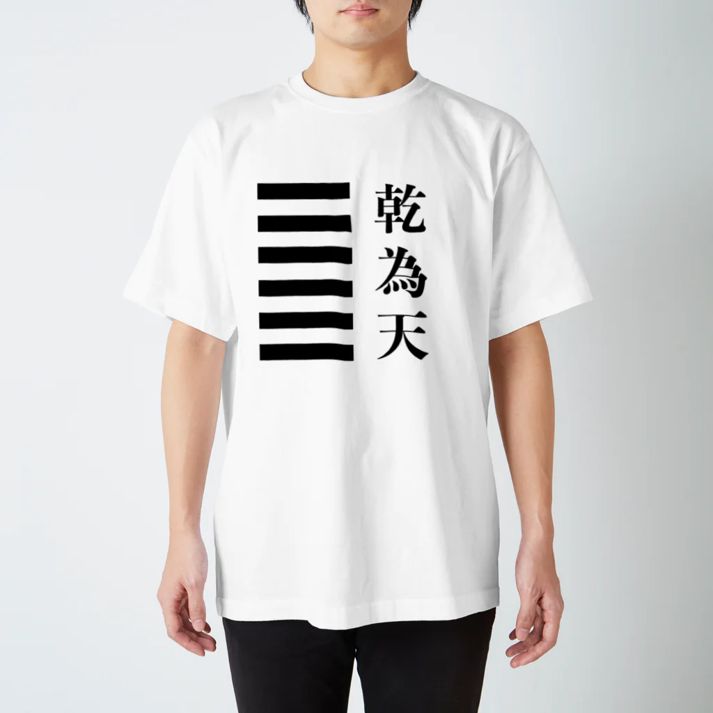 ＠シゴトバの易経Tシャツ01「乾為天」 スタンダードTシャツ