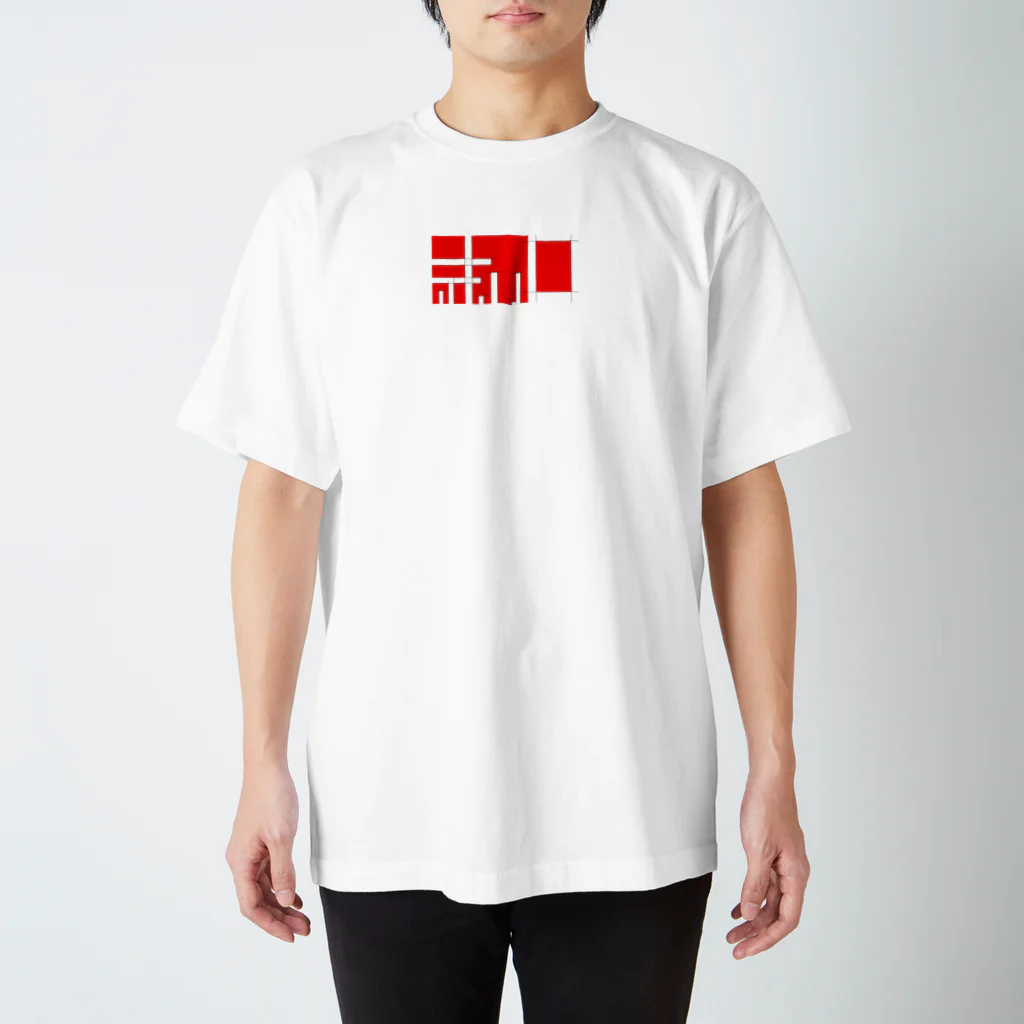 赤い四角の赤い四角 スタンダードTシャツ