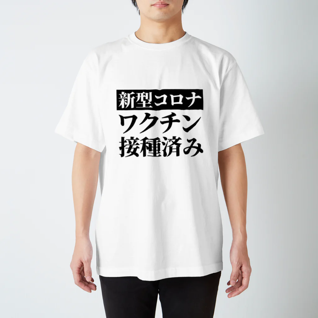 言葉屋のワクチン接種済み Regular Fit T-Shirt