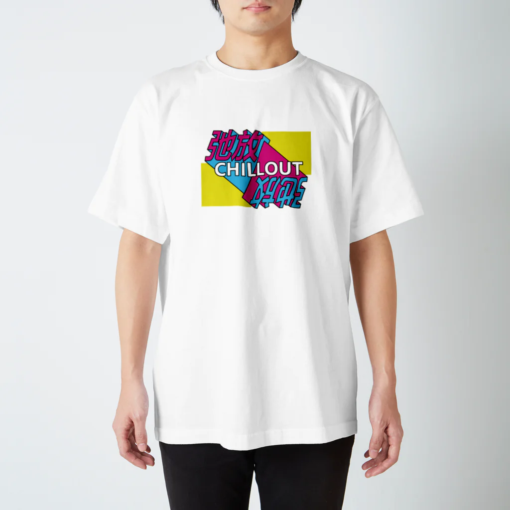 中華呪術堂（チャイナマジックホール）の弛放【CHILL OUT】 スタンダードTシャツ